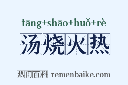 汤烧火热是什么意思的图片
